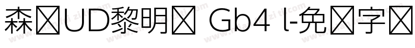 森泽UD黎明体 Gb4 l字体转换